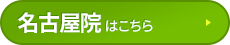 名古屋院